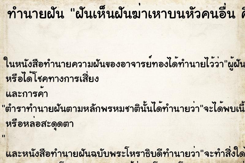 ทำนายฝันทำนายฝันฝันเห็นฝันฆ่าเหาบนหัวคนอื่นคืน